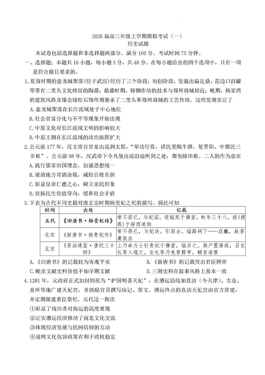 2026届河北省承德市二中等多校高三上学期第一次模拟考试历史试题第1页