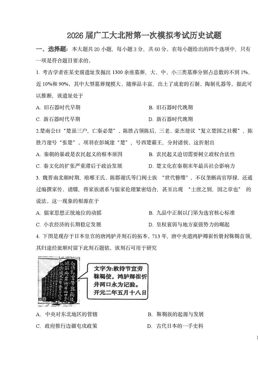 2026届广东工业大学北附教育港澳台联考高三上学期第一次模拟考试历史试题第1页