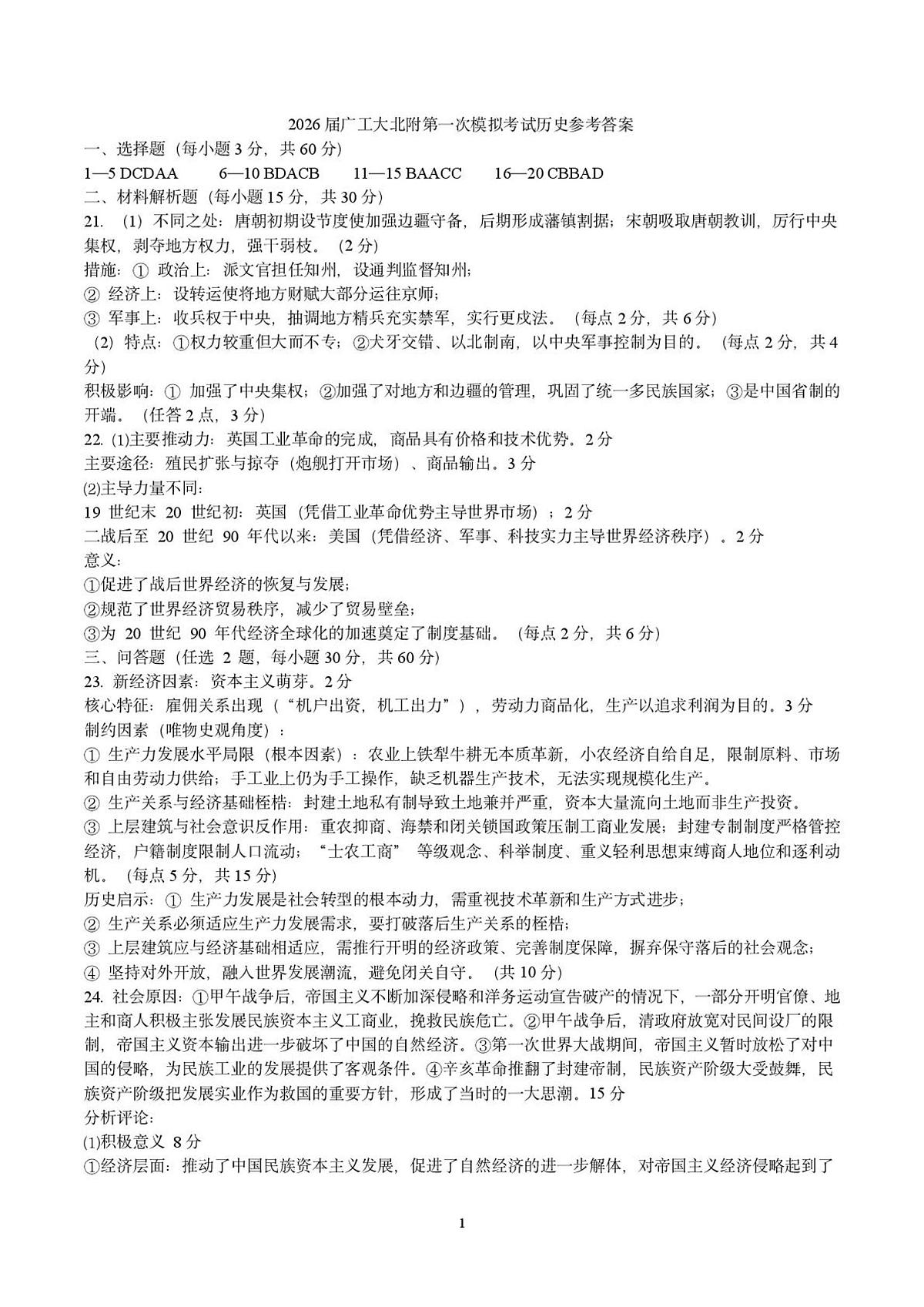 2026届广东工业大学北附教育港澳台联考高三上学期第一次模拟考试历史试题答案第1页