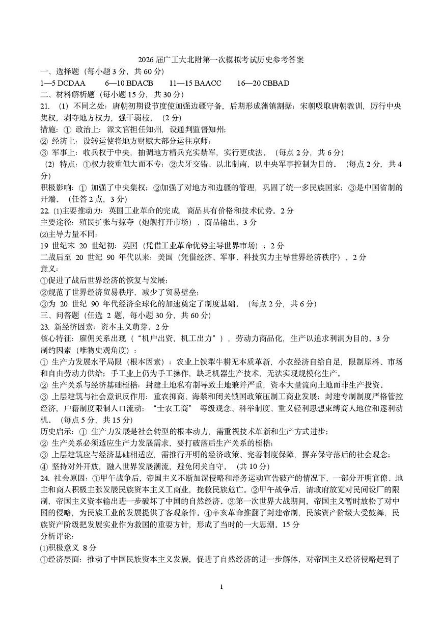 2026届广东工业大学北附教育港澳台联考高三上学期第一次模拟考试历史试题答案第1页