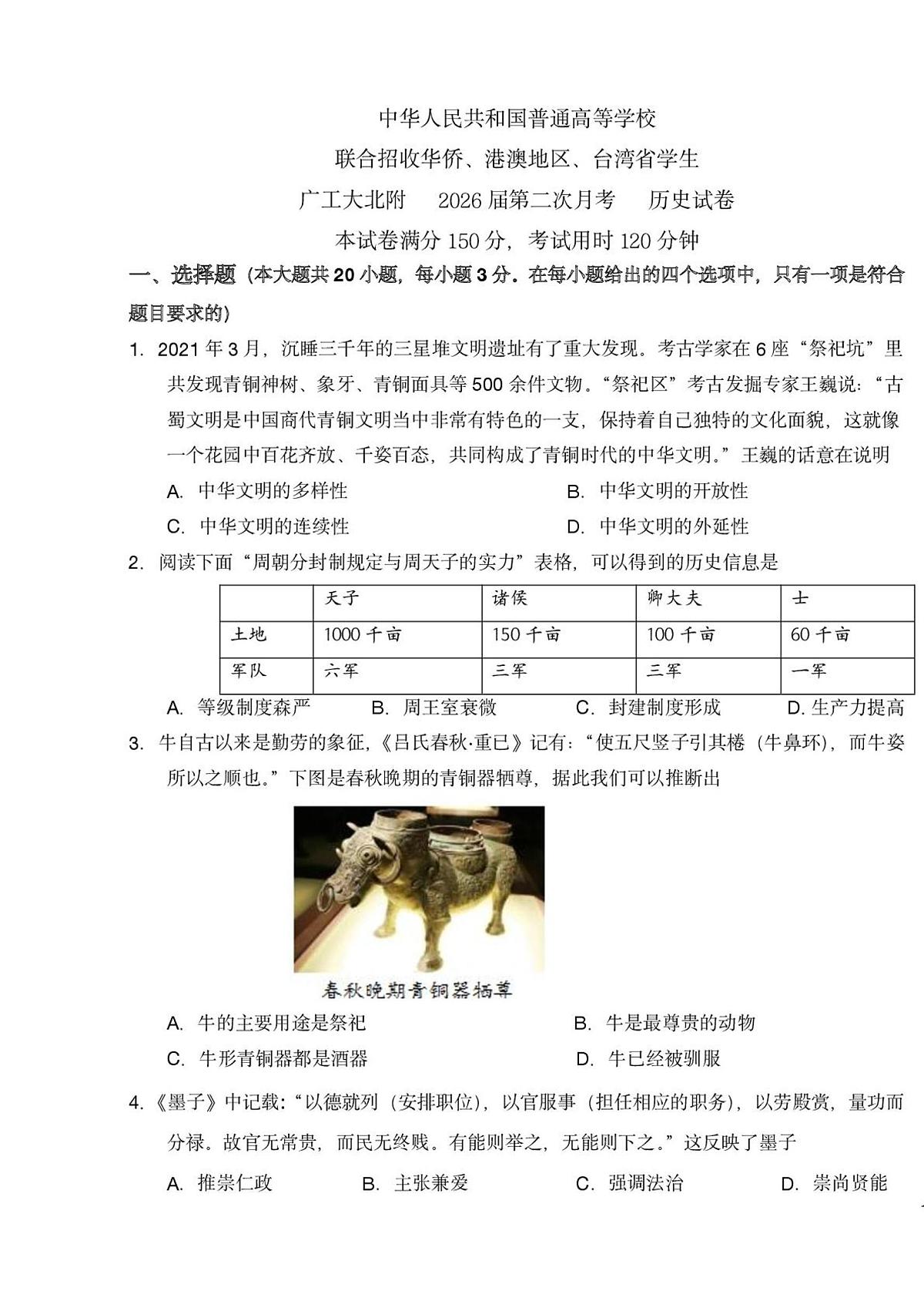 2026届广东工业大学北附教育港澳台联考高三上学期第二次模拟考试历史试题第1页