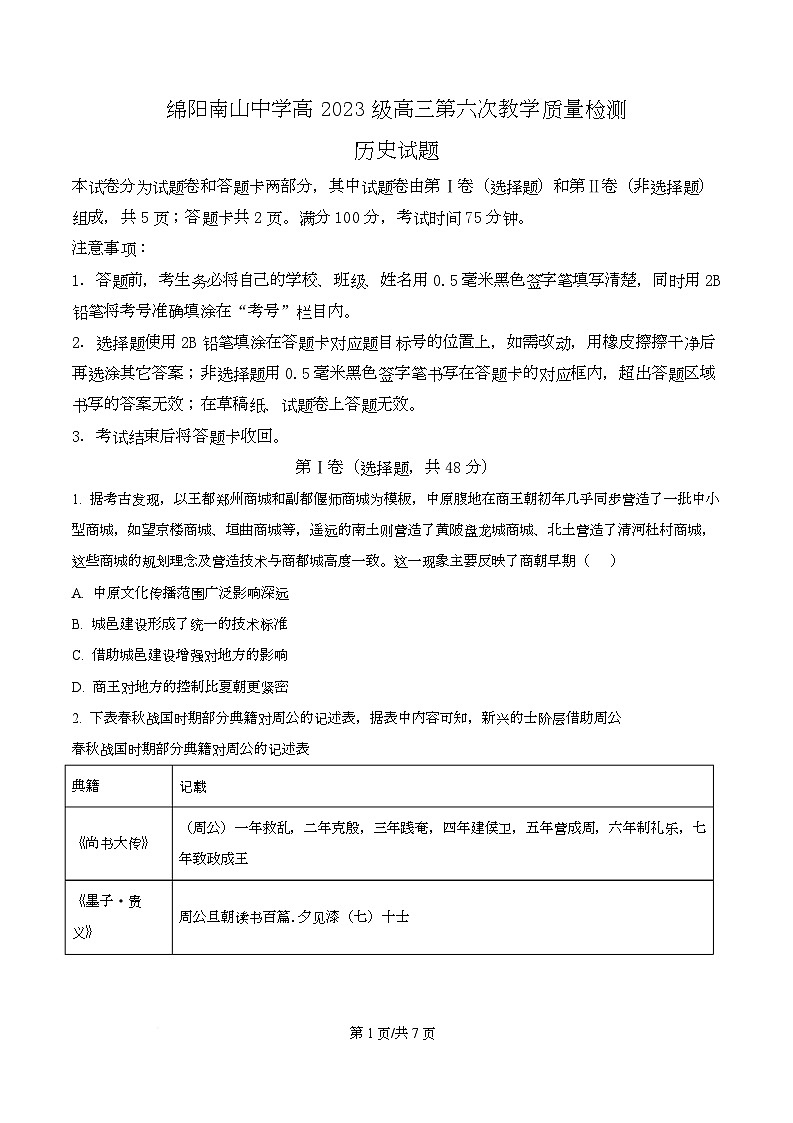 精品解析：四川省绵阳南山中学2025-2026学年高三下学期第六次教学质量检测历史试题（原卷版）第1页
