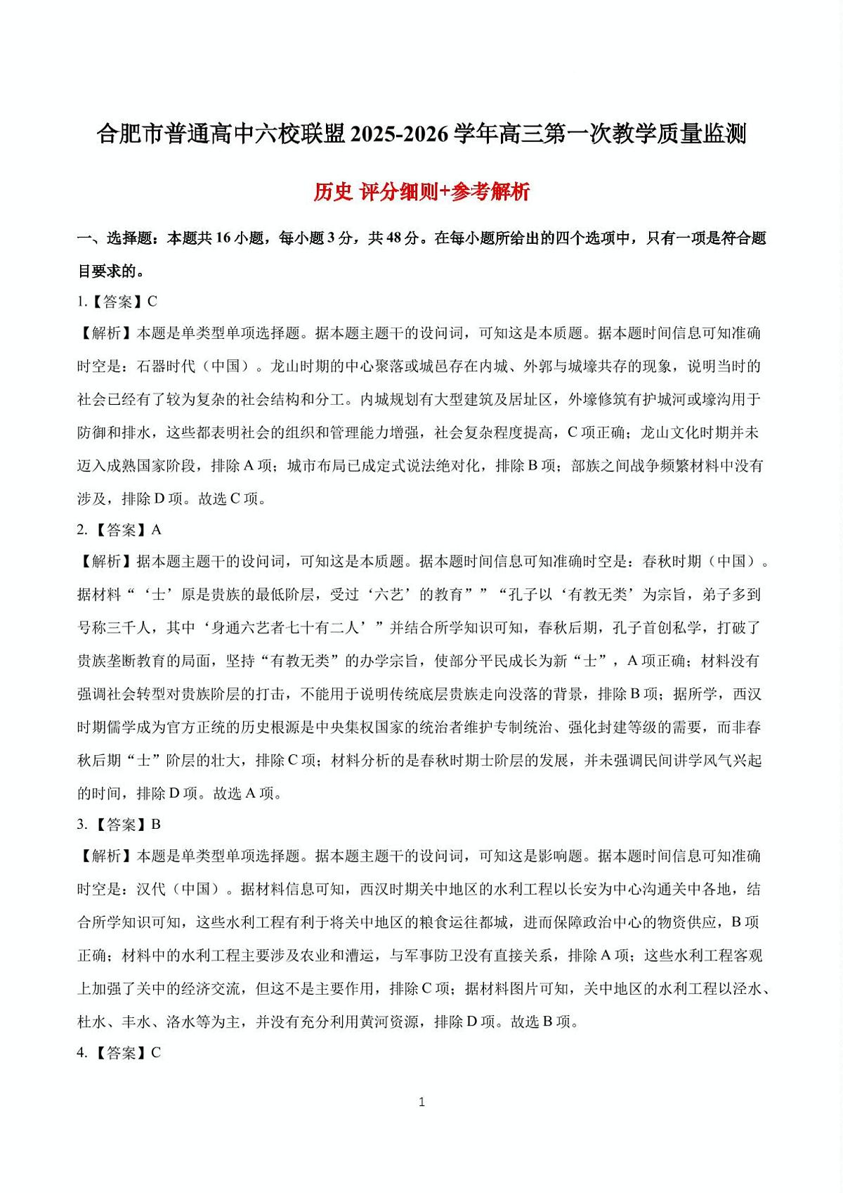 2026届安徽省合肥市普通高中六校联盟高三上学期第一次历史教学质量监测历史试题答案第1页