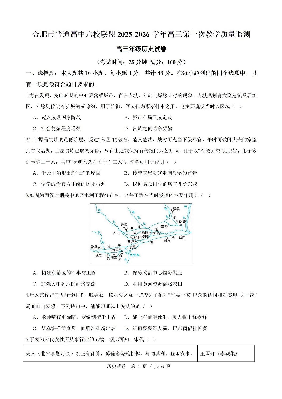 2026届安徽省合肥市普通高中六校联盟高三上学期第一次历史教学质量监测历史试题第1页