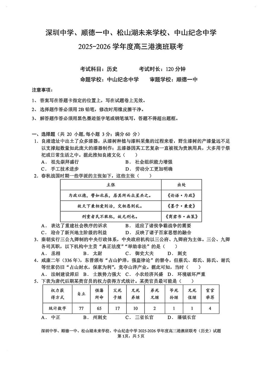 2026届广东省深圳中学、顺德一中、松山湖未来学校、中山纪念中学高三港澳班联考历史试题第1页