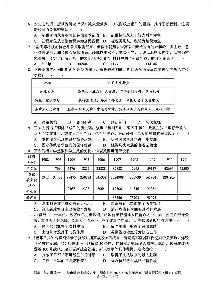2026届广东省深圳中学、顺德一中、松山湖未来学校、中山纪念中学高三港澳班联考历史试题第2页