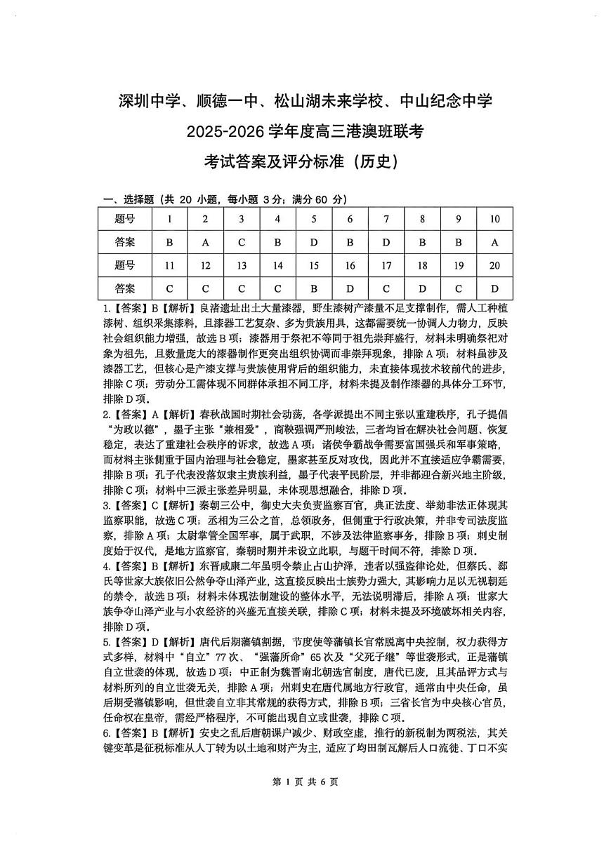 2026届广东省深圳中学、顺德一中、松山湖未来学校、中山纪念中学高三港澳班联考历史试题答案第1页