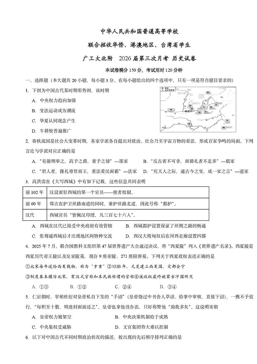 2026届广东工业大学北附教育港澳台联考高三上学期第三次模拟考试历史试题第1页