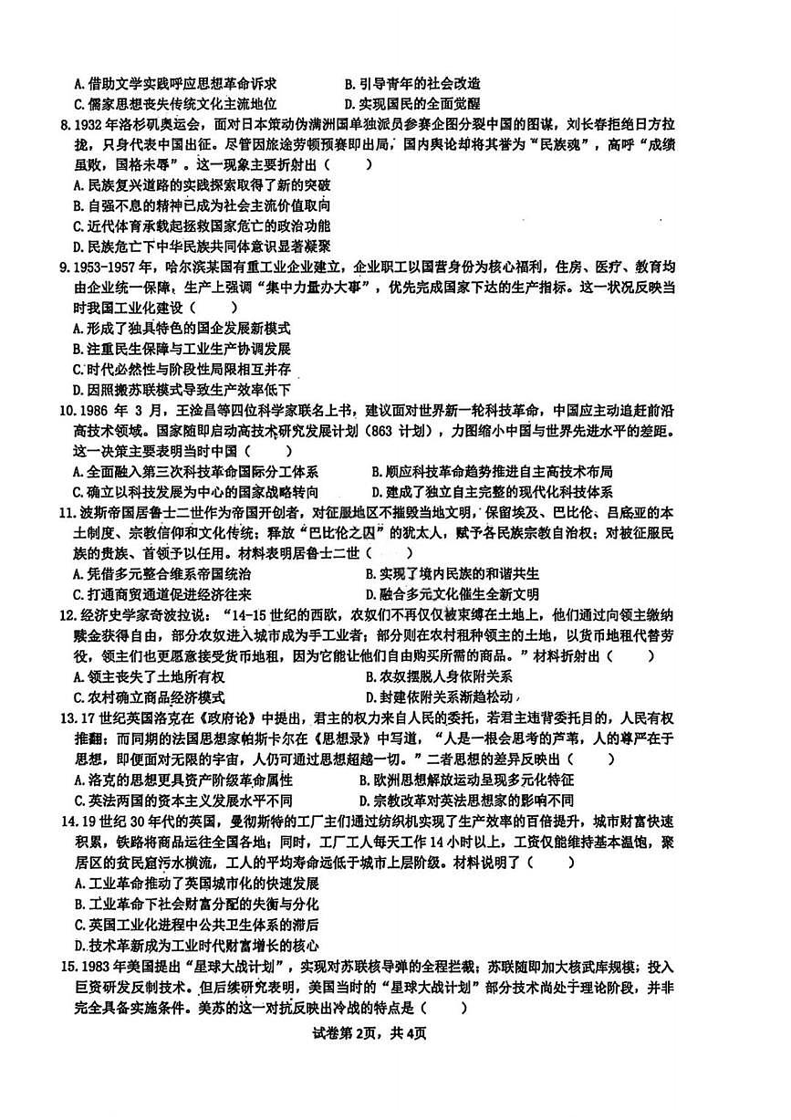 历史试卷-黑龙江实验中学2026届高三学年联合模拟考试第2页