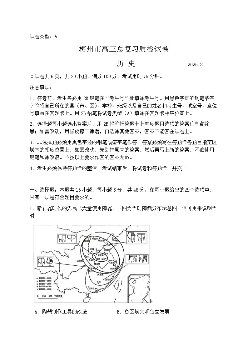 广东省梅州市2026届高三下学期一模历史试题（含答案）含答案解析第1页