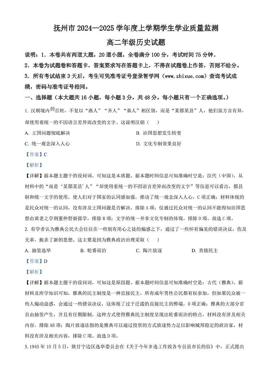 江西省抚州市2024--2025学年高二上学期期末统考历史试题 Word版含解析第1页