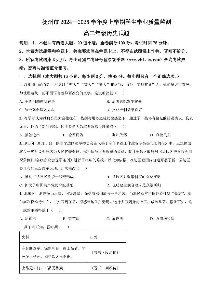 江西省抚州市2024--2025学年高二上学期期末统考历史试题 Word版无答案第1页