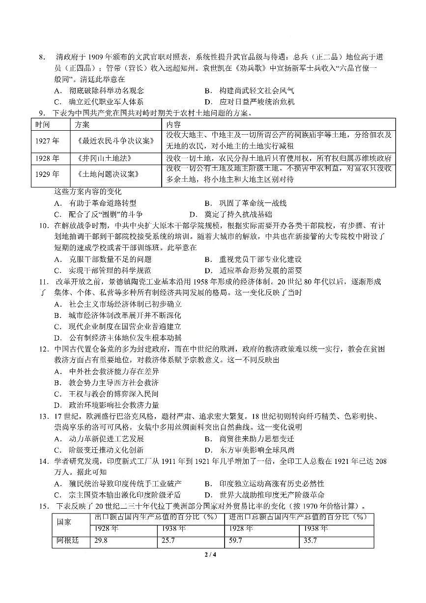 历史-湖南省长郡二十校联盟2026届高三年级下学期3月联考试卷及答案第2页