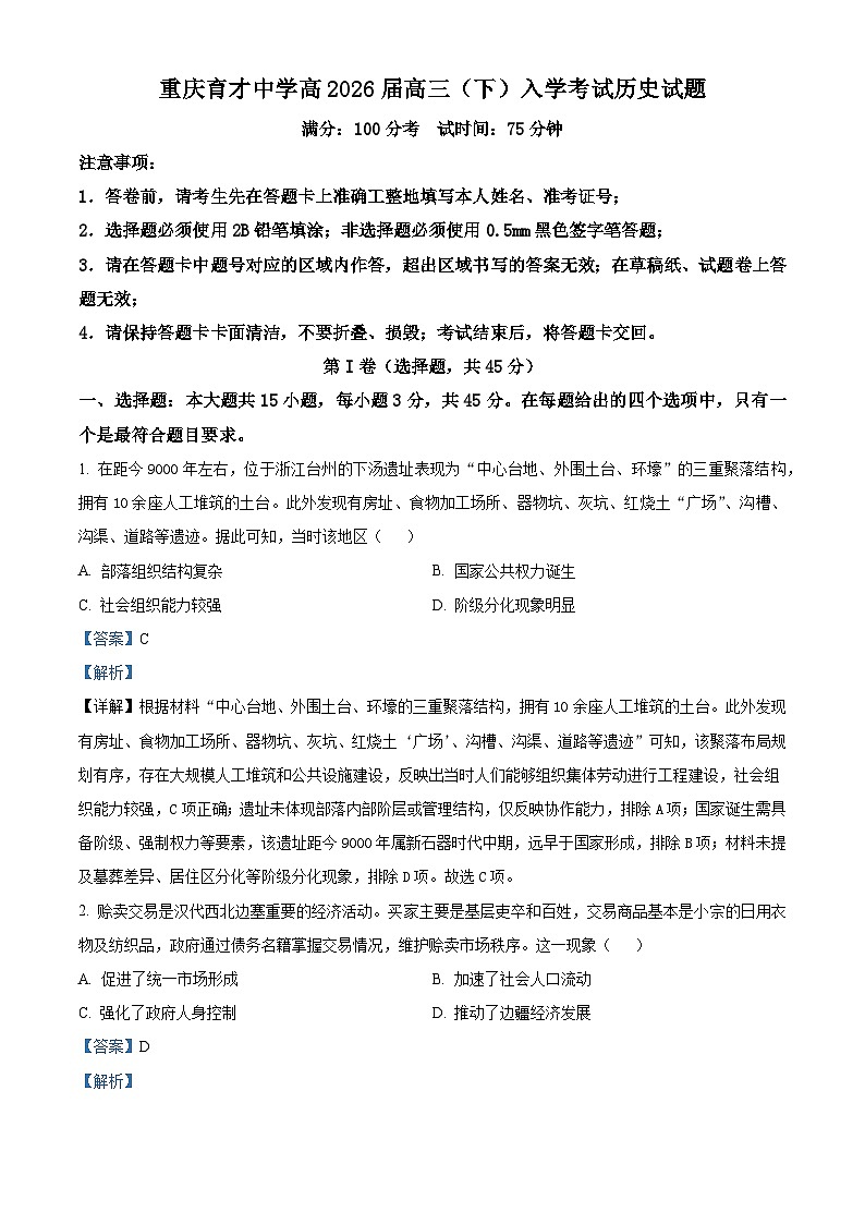 2026届重庆市育才中学校高三下学期开学考试历史试题（含答案）第1页