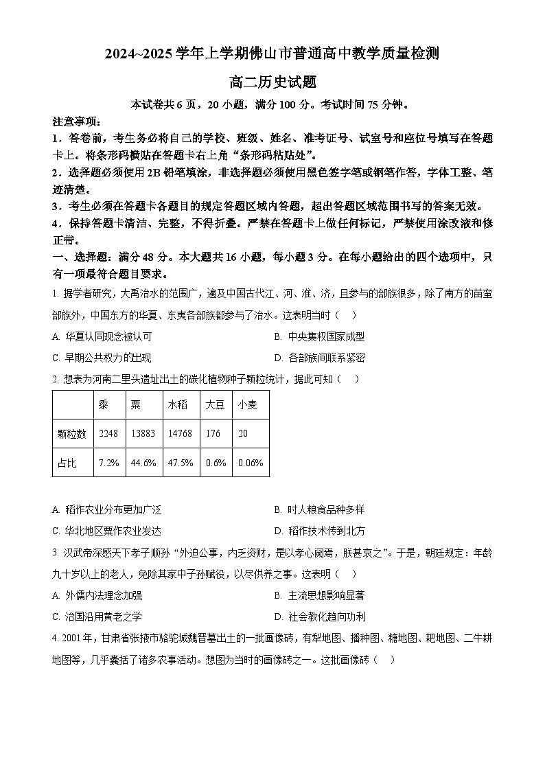 广东省佛山市高二上学期期末考试历史试题（原卷版）(1)-A4第1页