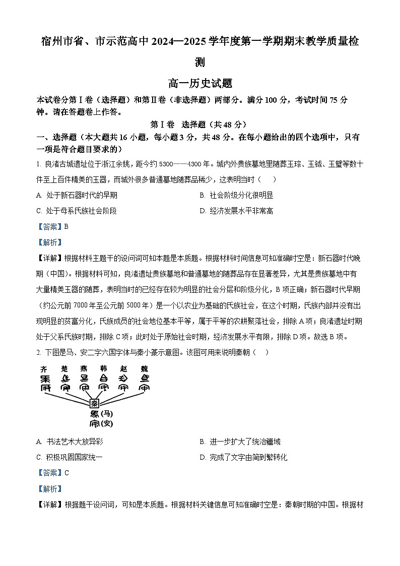 安徽省宿州市2024-2025学年高一上学期期末考试历史试题 含解析第1页