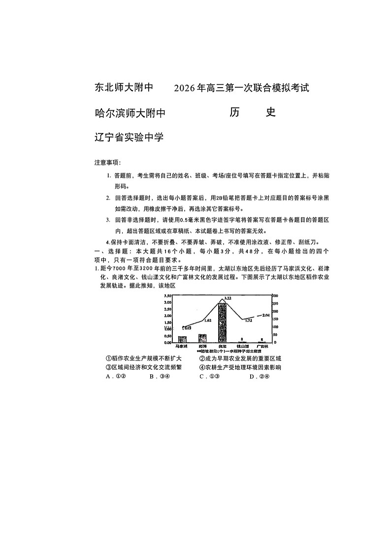 东北三省三校（哈师大附中、东北师大附中、辽宁实验）2025-2026学年高三下学期一模历史卷含答案第1页