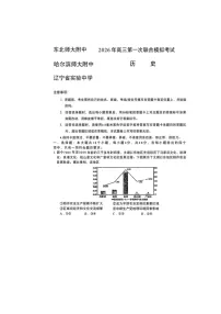 东北三省三校（哈师大附中、东北师大附中、辽宁实验）2025-2026学年高三下学期一模历史卷含答案
