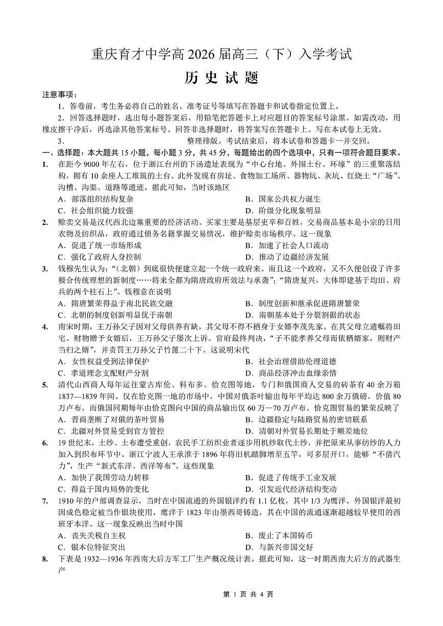 重庆育才中学高2026届高三（下）入学考试 历史第1页