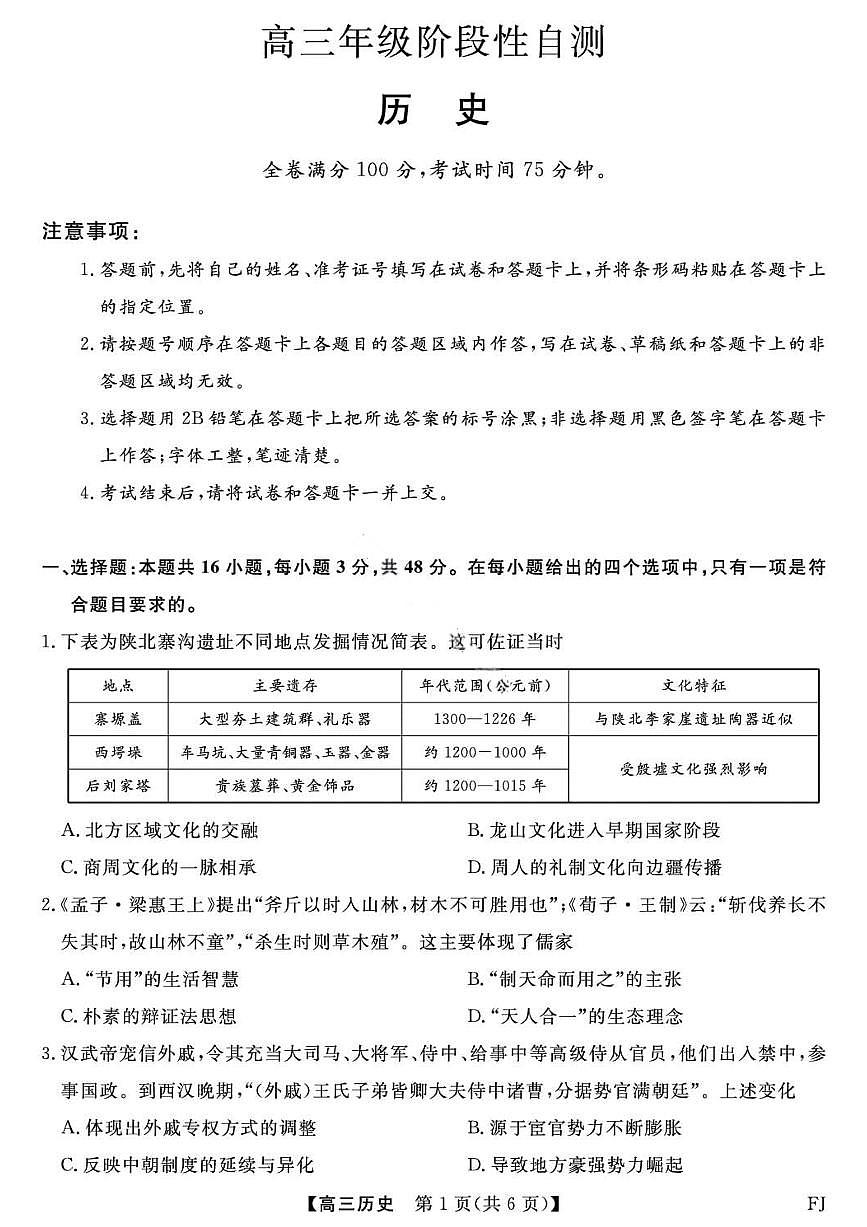福建省金科大联考2026年高三高考一模历史试卷含答案第1页