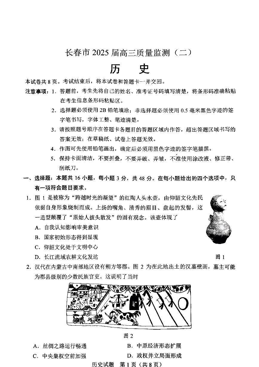 吉林省长春市2025年高三高考二模历史试卷含答案第1页