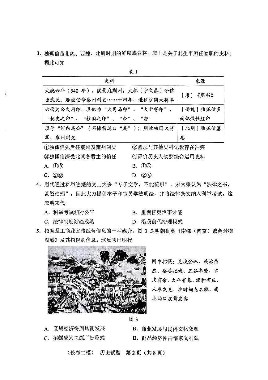 吉林省长春市2025年高三高考二模历史试卷含答案第2页