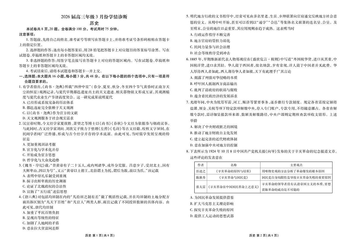 历史-河北衡水金卷先享卷2026届高三年级下学期3月学情诊断试题及答案第1页