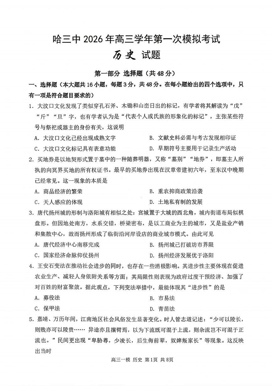 历史-黑龙江省哈尔滨第三中学2026年高三学年下学期3月第一次模拟考试(哈三中一模)试题及答案第1页