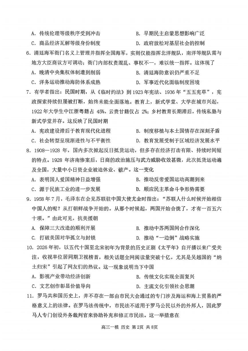 历史-黑龙江省哈尔滨第三中学2026年高三学年下学期3月第一次模拟考试(哈三中一模)试题及答案第2页
