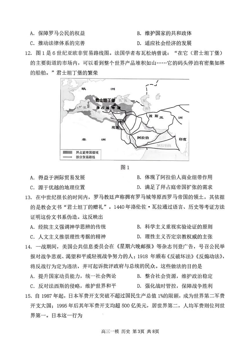 历史-黑龙江省哈尔滨第三中学2026年高三学年下学期3月第一次模拟考试(哈三中一模)试题及答案第3页