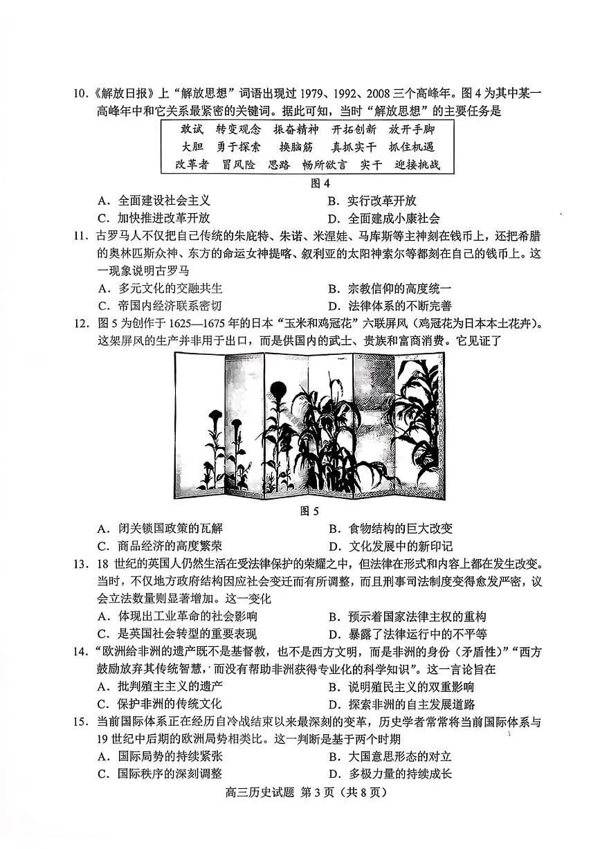 历史-山东省菏泽市2026年高考一模考试(菏泽一模)试题及答案第3页