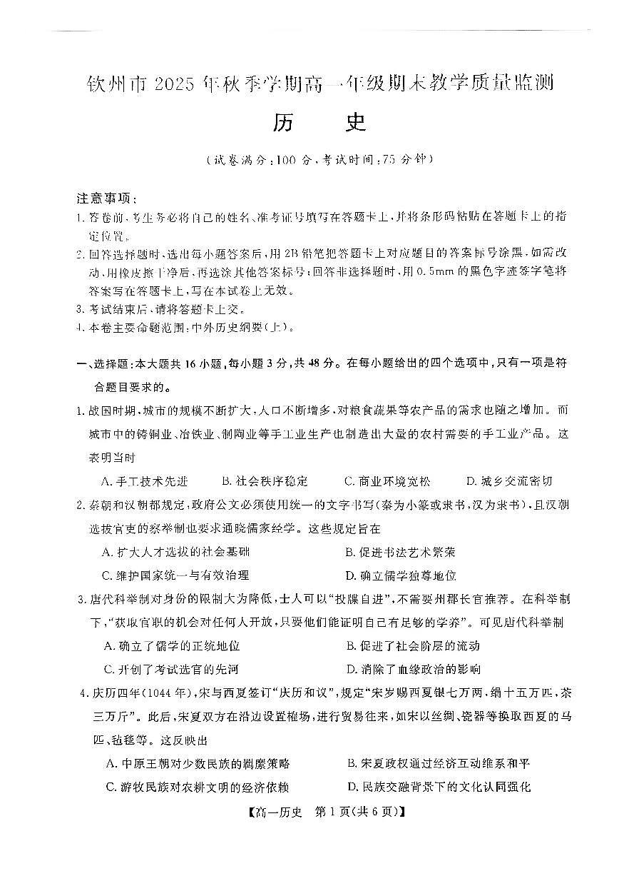 钦州2025-2026秋季期末高一历史试卷第1页