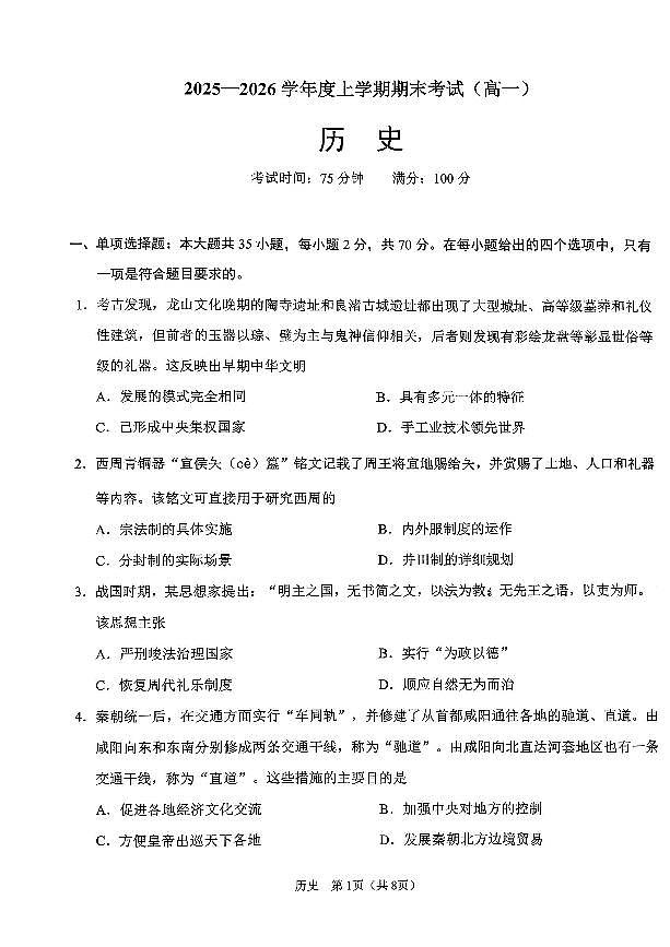 2026辽宁鞍山高一上学期1月期末历史试卷+答案第1页