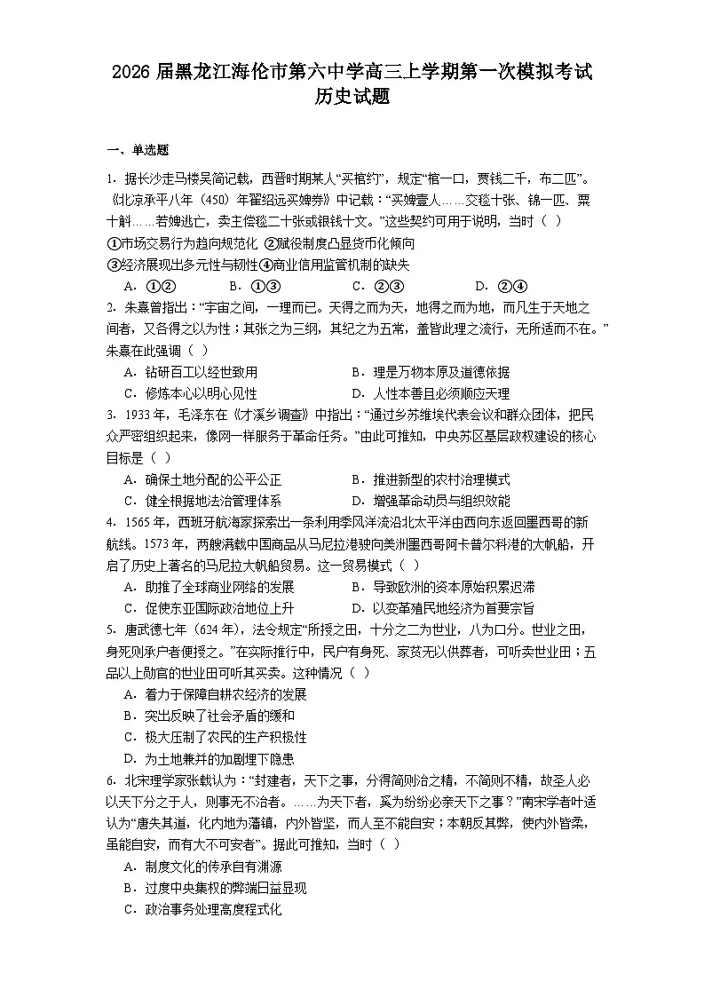 2026届黑龙江省海伦市第六中学高三上学期第一次模拟考试历史试题（含答案）第1页
