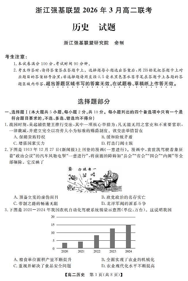 历史-浙江强基联盟2026年3月高二联考试卷及答案第1页
