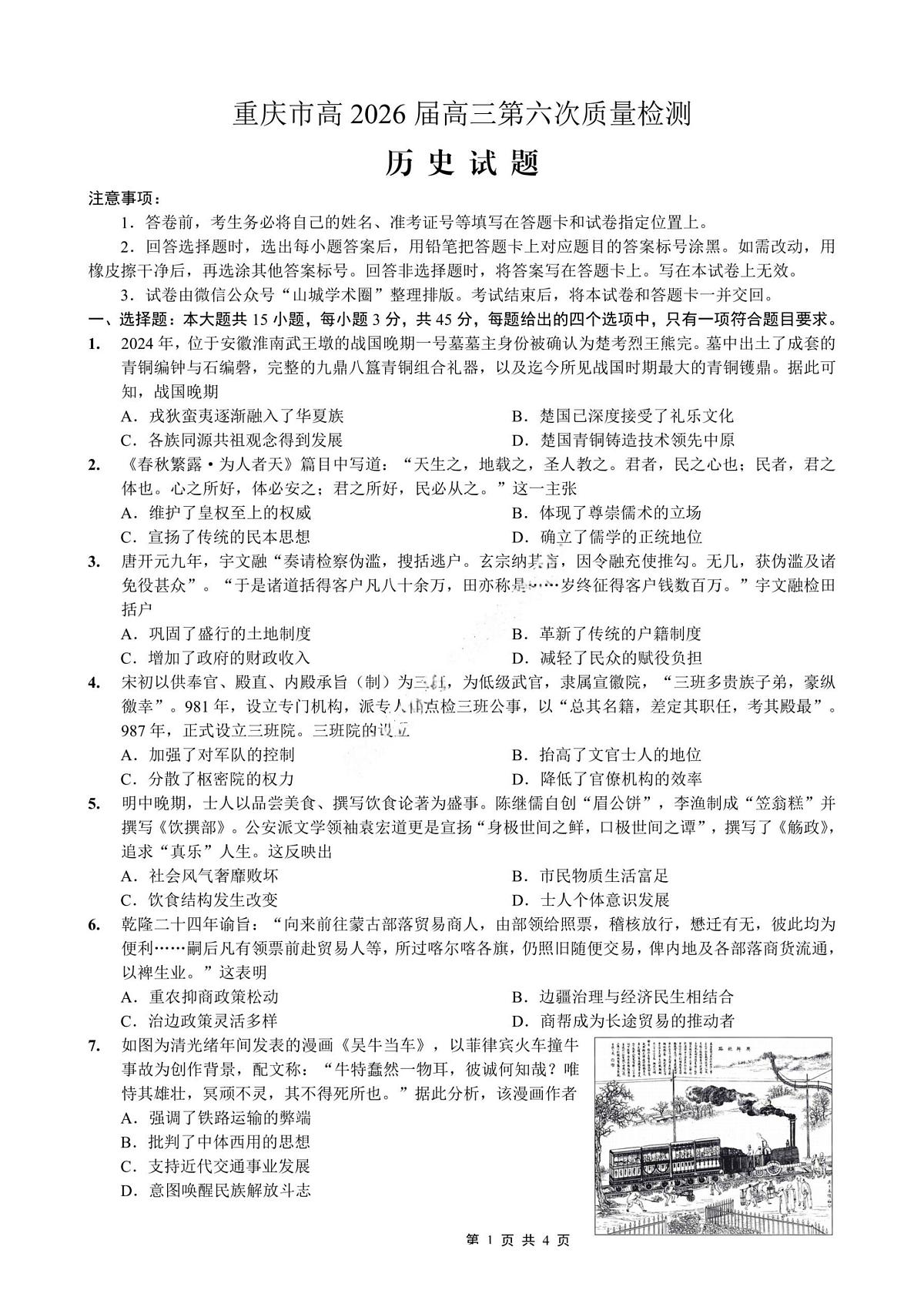 历史-重庆市南开中学高2026届高三3月质量检测试卷及答案第1页