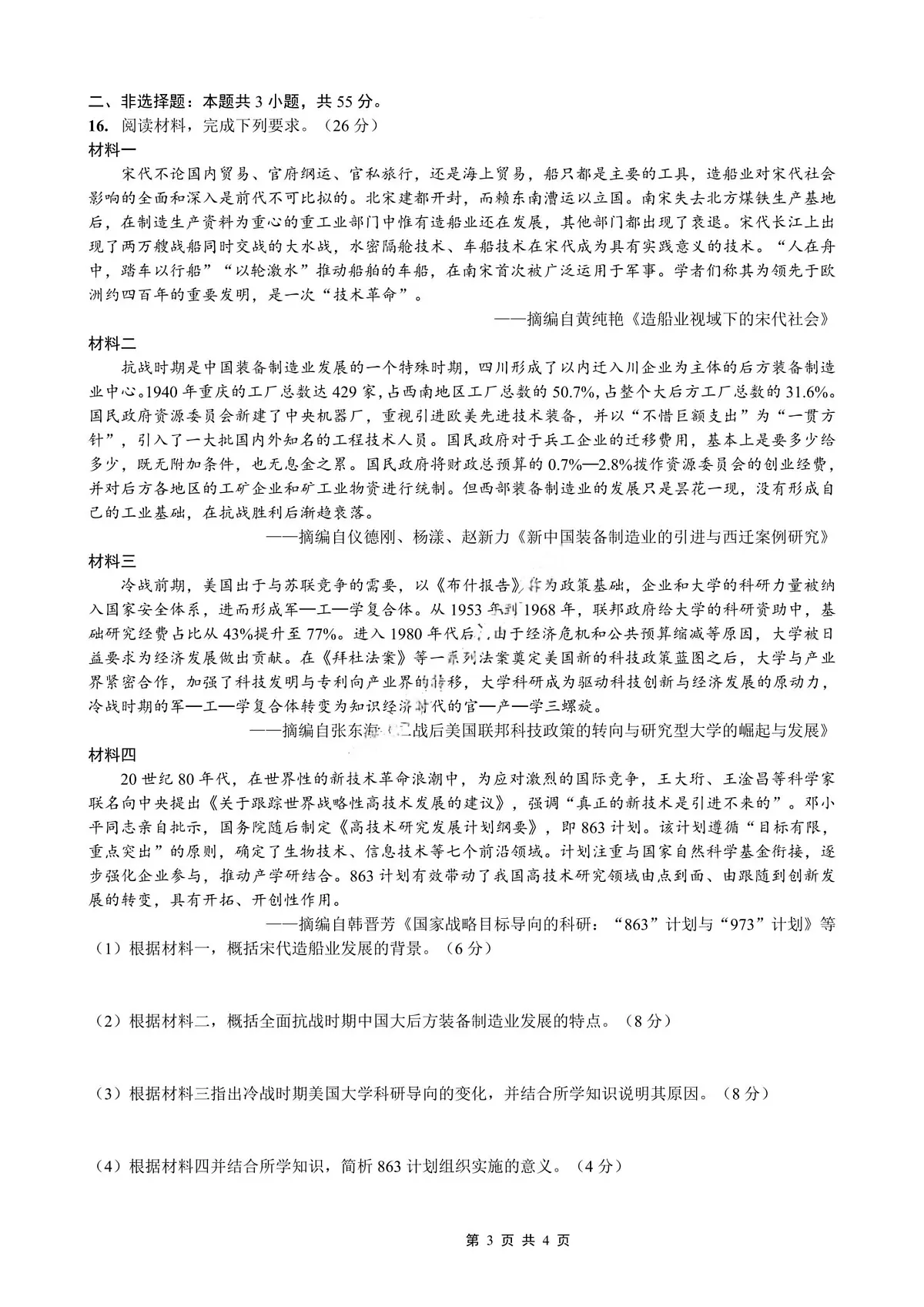 历史-重庆市南开中学高2026届高三3月质量检测试卷及答案第3页