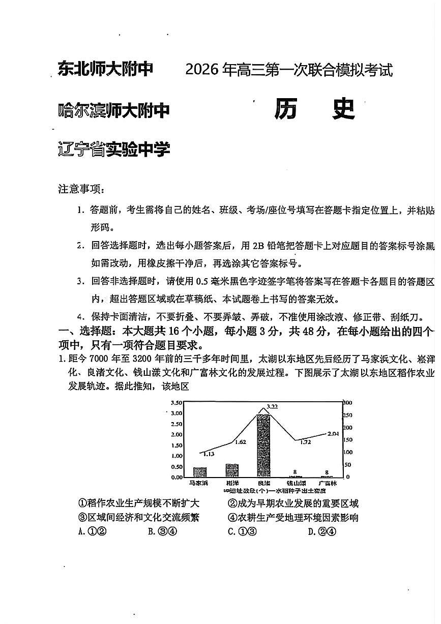 历史-2026届东北三省三校高三下学期一模（哈师大附中、东北师大附中、辽宁实验）试卷及答案第1页