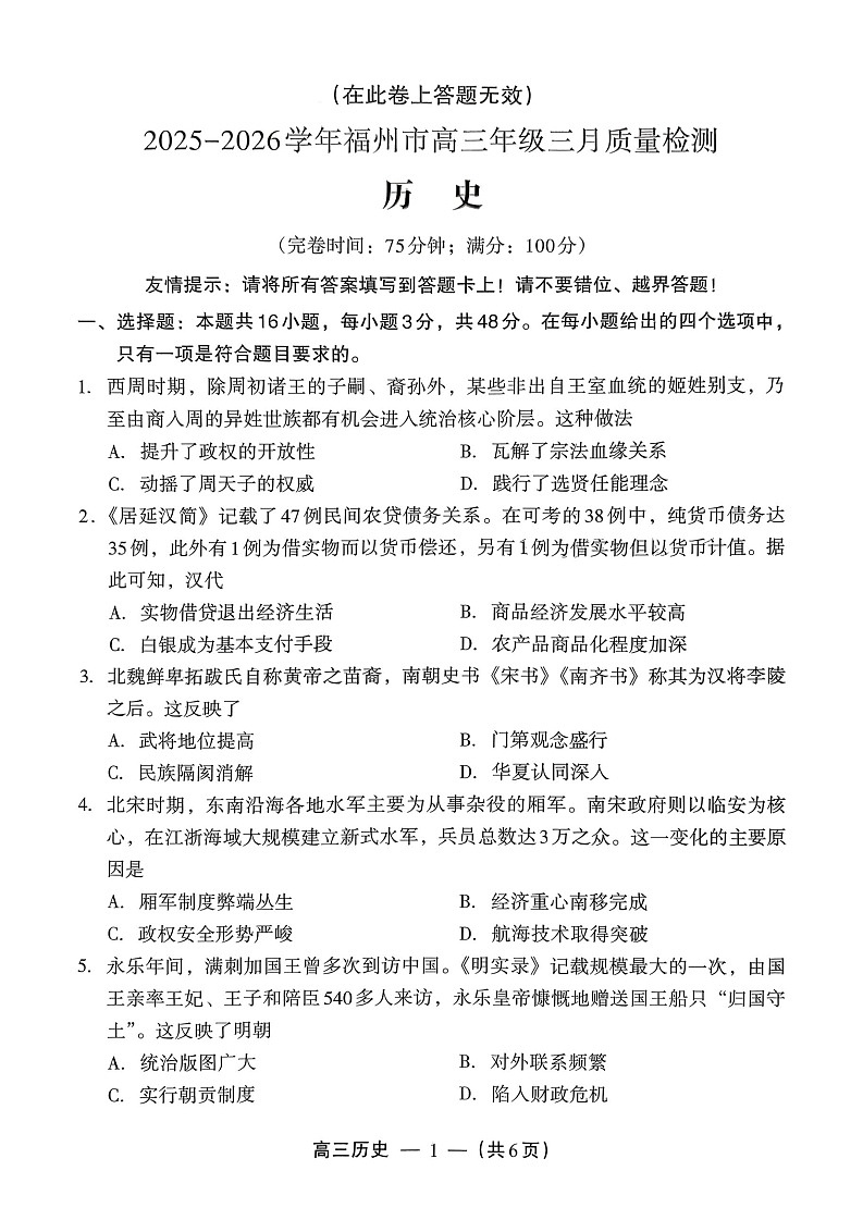 福建省福州市2025-2026学年高三下学期3月质量检测历史试卷第1页