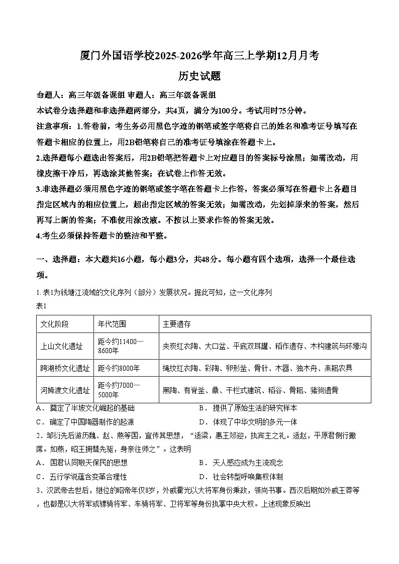 福建省厦门外国语学校2025_2026学年高三上学期12月月考历史试题（文字版，含答案）第1页