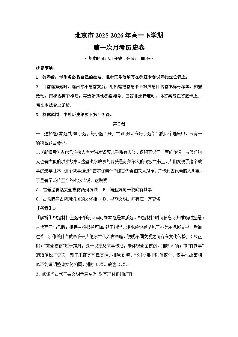 【历史】北京市2025-2026年高一下学期第一次月考卷（解析版）第1页