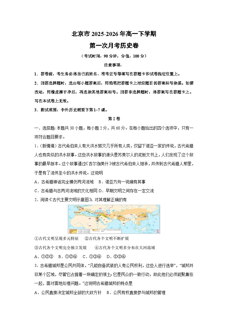 【历史】北京市2025-2026年高一下学期第一次月考卷（学生版）第1页