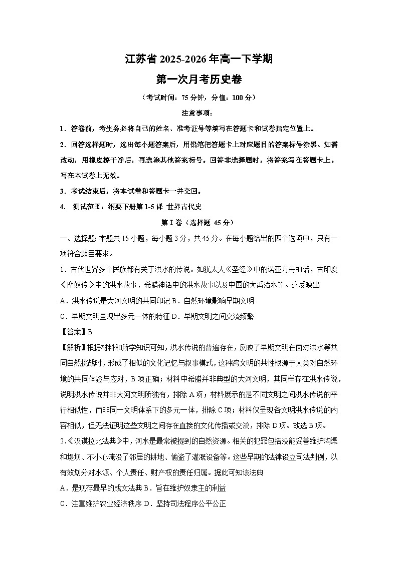 【历史】江苏省2025-2026年高一下学期第一次月考卷 （解析版）第1页