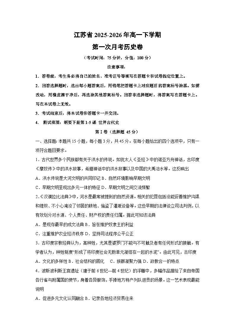 【历史】江苏省2025-2026年高一下学期第一次月考卷（学生版）第1页