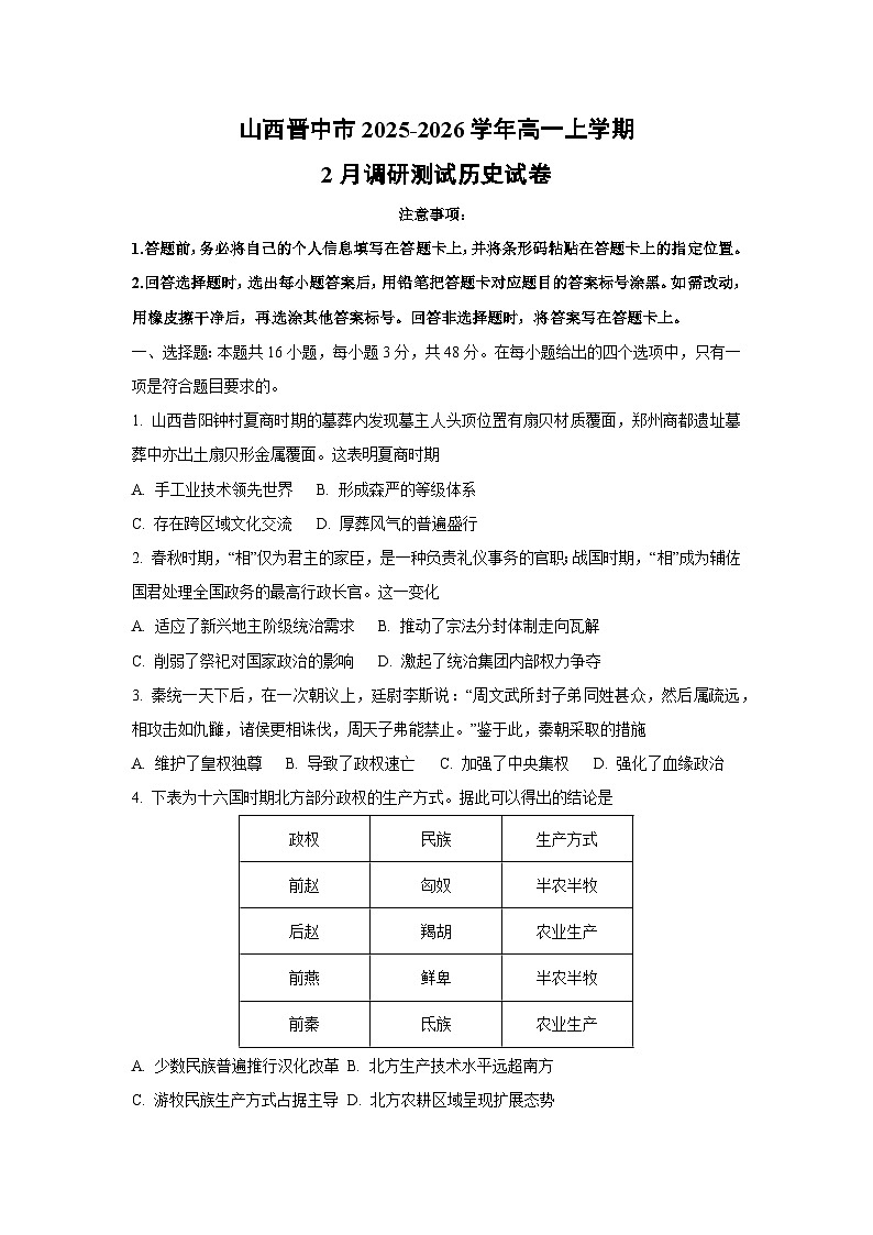 【历史】山西晋中市2025-2026学年高一上学期2月调研测试试卷（学生版）第1页