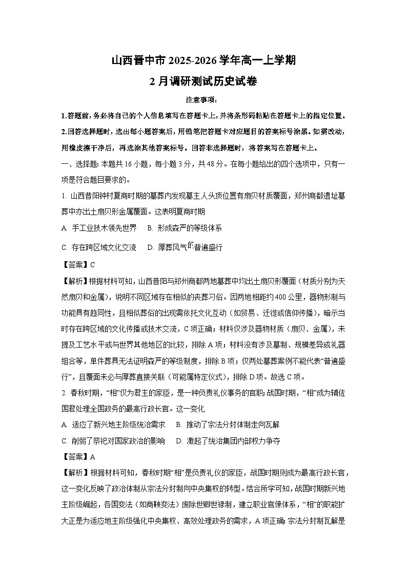 【历史】山西晋中市2025-2026学年高一上学期2月调研测试试卷（解析版）第1页