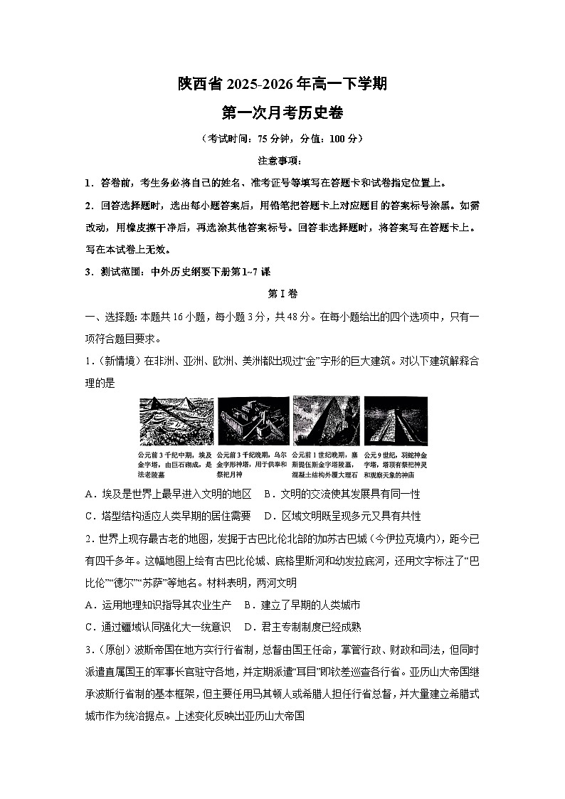 【历史】陕西省2025-2026年高一下学期第一次月考卷（学生版）第1页