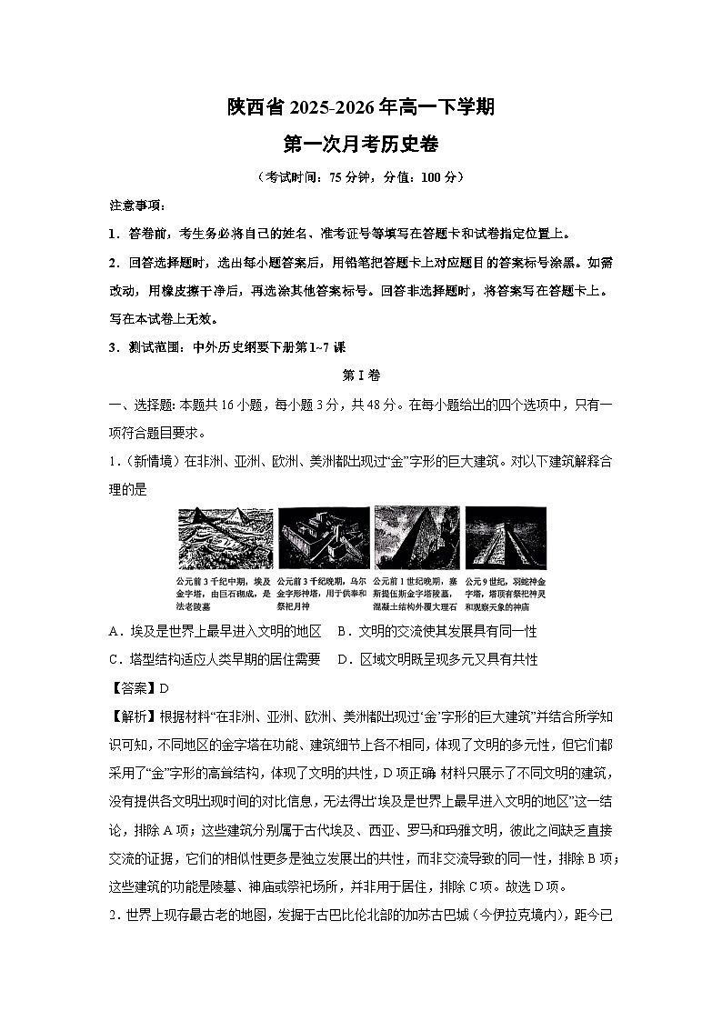 【历史】陕西省2025-2026年高一下学期第一次月考卷（解析版）第1页