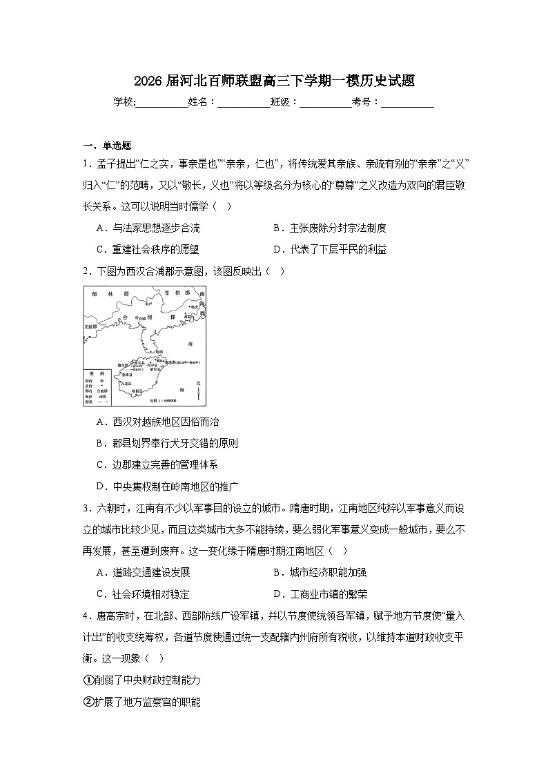 2026年河北百师联盟高三下学期一模历史试题（附答案解析）第1页
