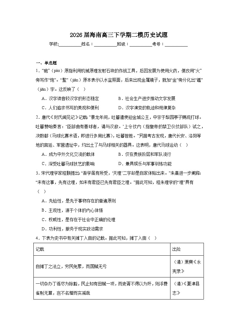 2026年海南高三下学期二模历史试题（附答案解析）第1页